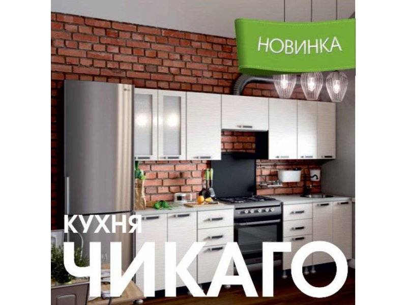 модульная кухня чикаго в Уфе